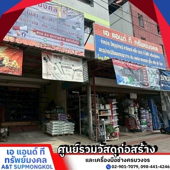 ร้านขายวัสดุก่อสร้าง ปทุมธานี - เอ แอนด์ ที ทรัพย์มงคล - ร้านขายวัสดุก่อสร้างใกล้ฉัน ปทุมธานี