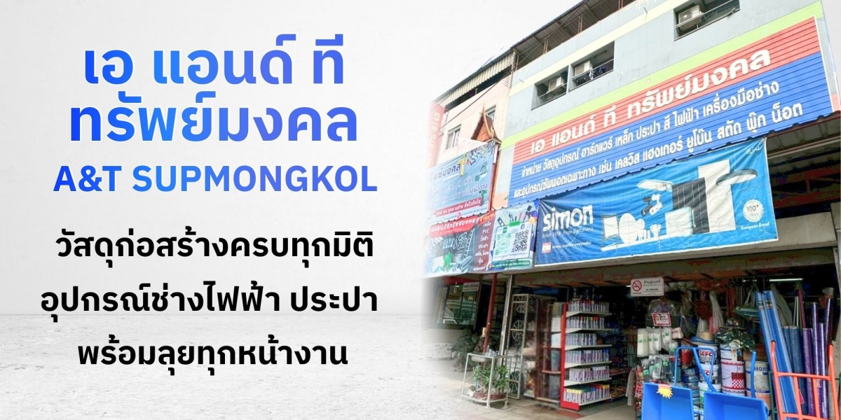 วัสดุก่อสร้างครบทุกมิติ