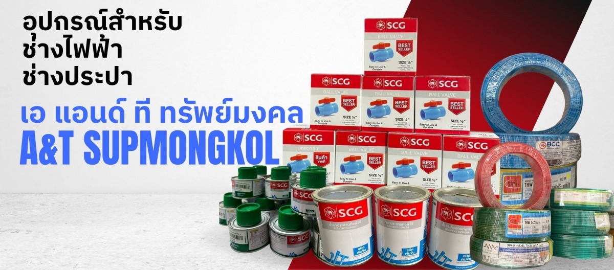 อุปกรณ์ไฟฟ้า ประปา